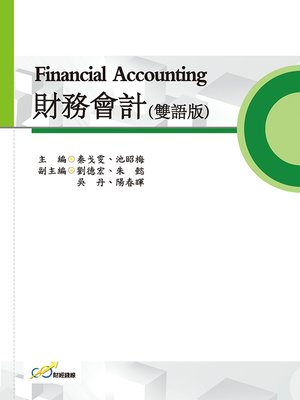 cover image of 財務會計(雙語版)